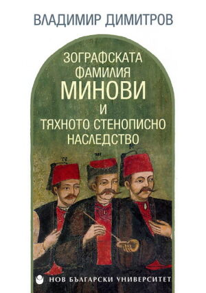 Зографската фамилия Минови и тяхното стенописно наследство