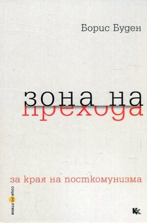 Зона на прехода. За края на посткомунизма