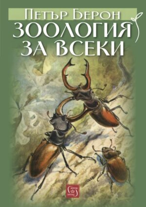 Зоология за всеки