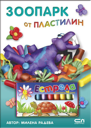 Зоопарк от пластилин (книга + 10 цветни пластилина)