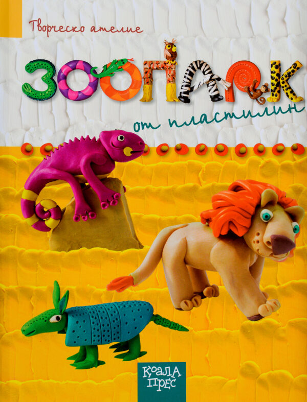 Зоопарк от пластилин