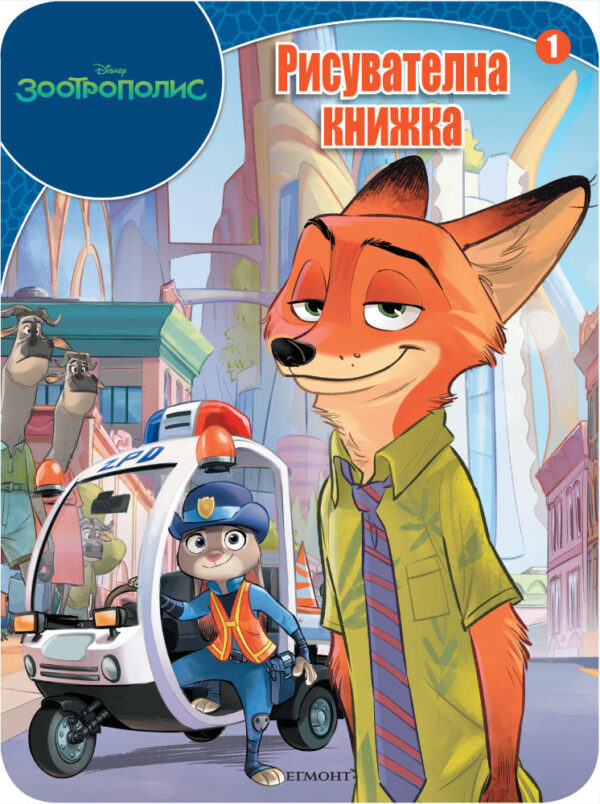 Зоотрополис: Рисувателна книжка 1