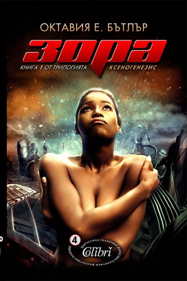 Зора (Ксеногенезис 1)