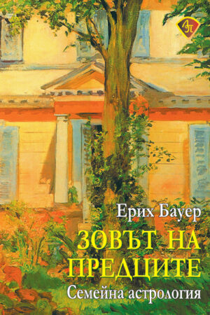 Зовът на предците - семейна астрология