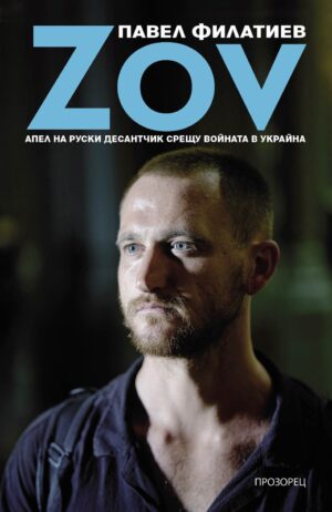 ZOV: Апел на руски десантчик срещу войната в Украйна