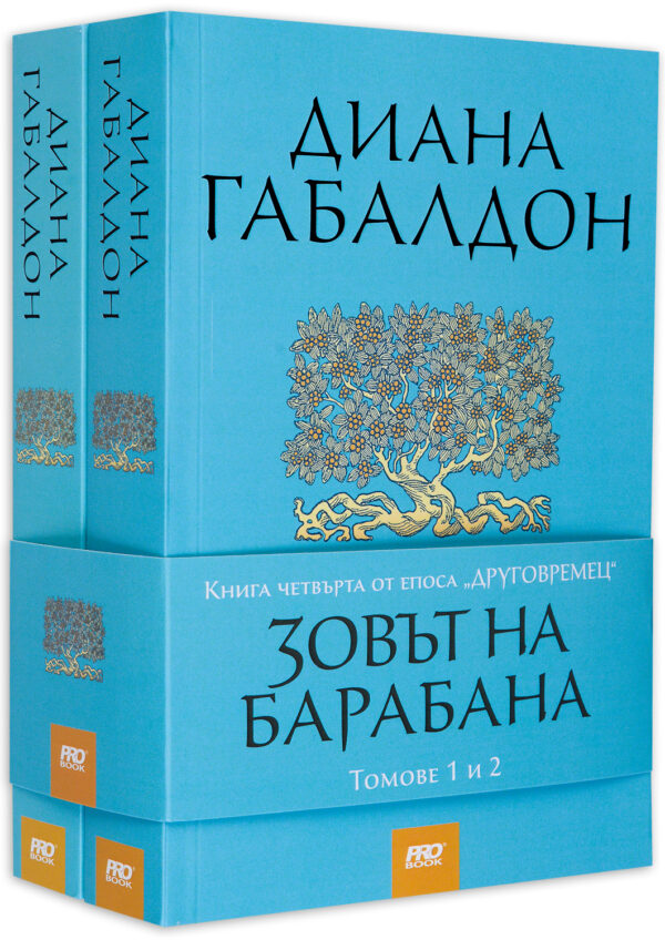 Зовът на барабана (Друговремец 4) – футляр – том 1 и 2