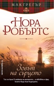 Зовът на сърцето (Макгрегър 4)