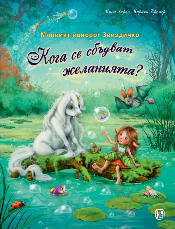 Малкият еднорог Звездичко: Кога се сбъдват желанията?