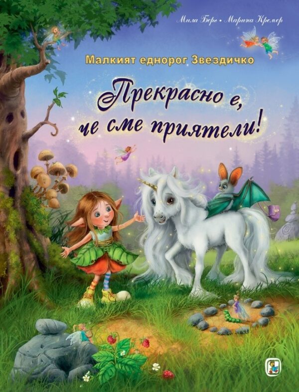Малкият еднорог Звездичко: Прекрасно е да сме приятели!
