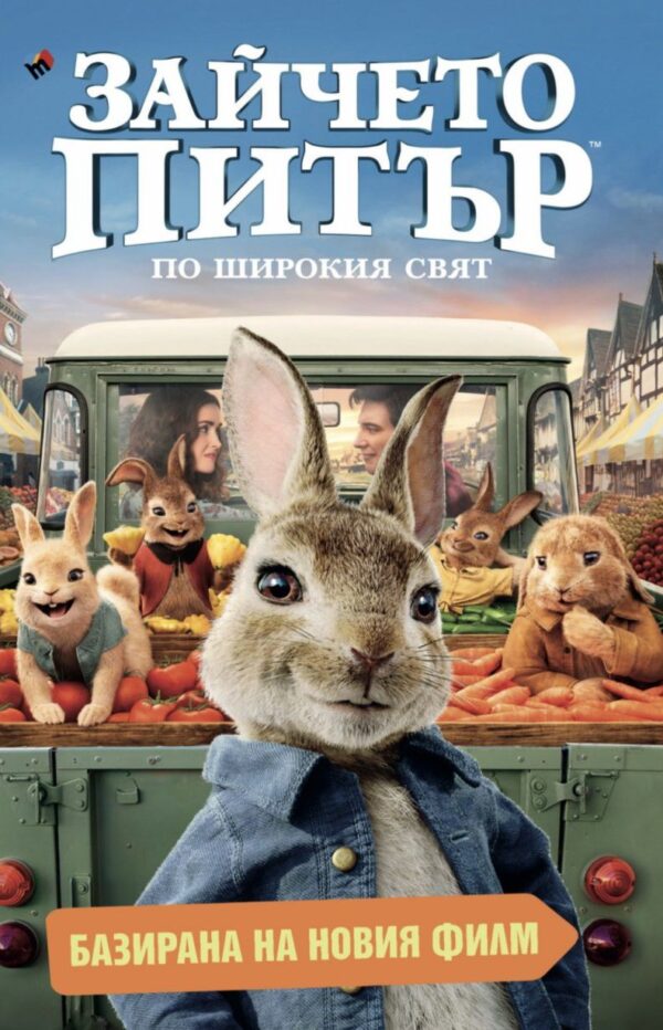 Зайчето Питър: По широкия свят