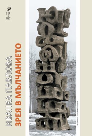 Зрея в мълчанието