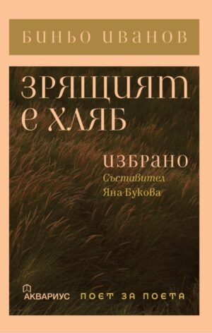 Зрящият е хляб