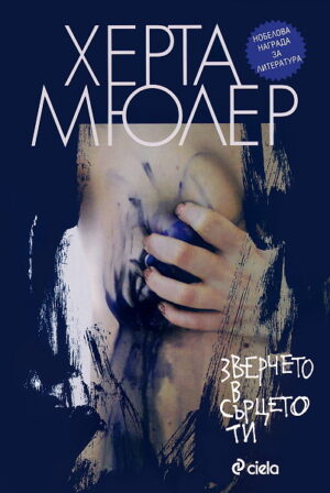 Зверче в сърцето ти