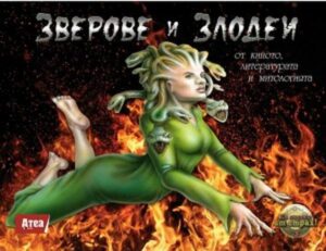 Зверове и Злодеи от митологията, киното и литературата