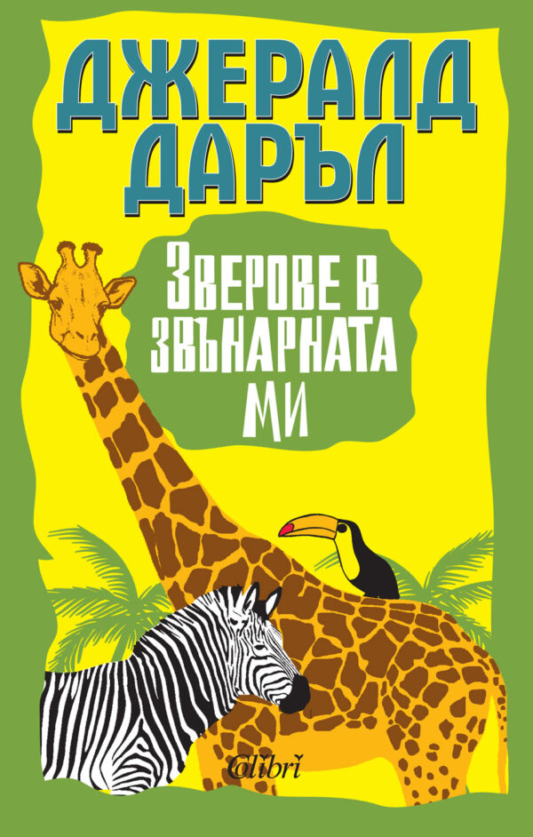 Зверове в звънарната ми