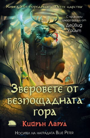 Зверовете от безпощадната гора (Петте царства 3)