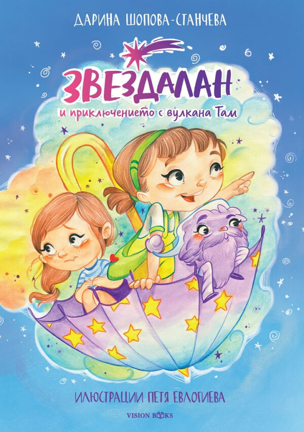 Звездалан и приключението с вулкана Там