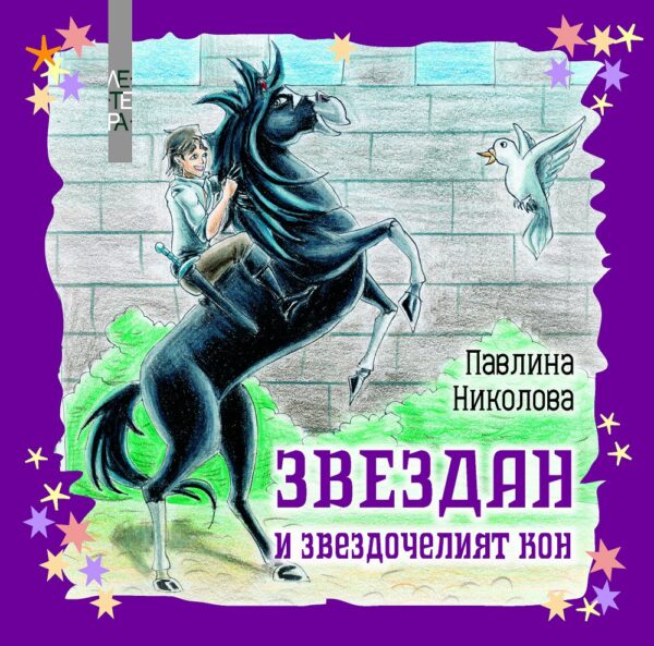 Звездан и звездочелият кон