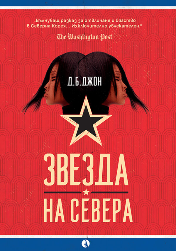 Звезда на севера