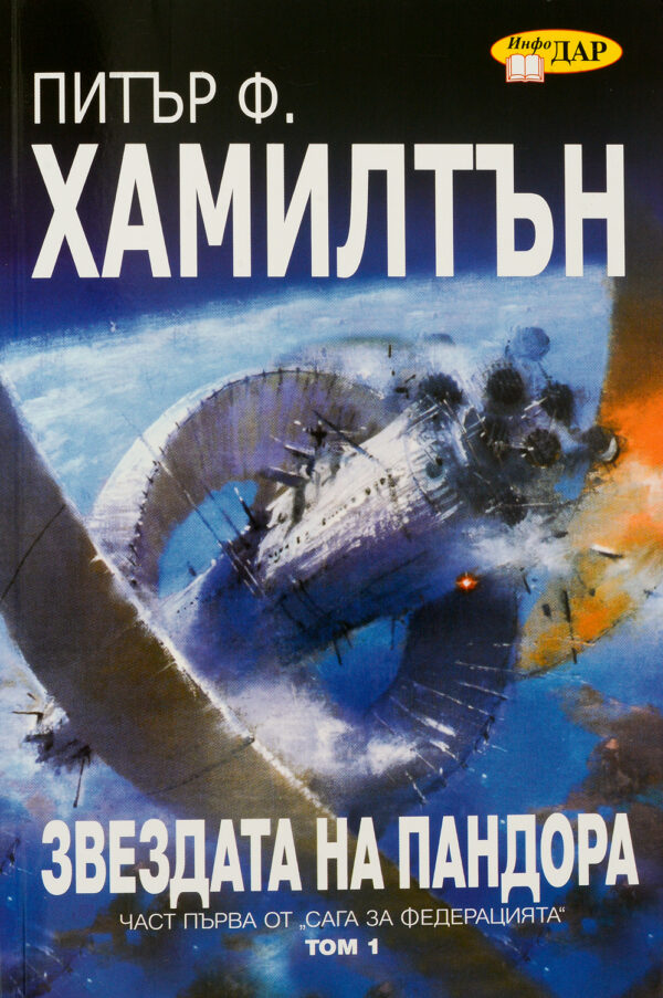 Звездата на Пандора - том 1 (Сага за Федерацията 1)