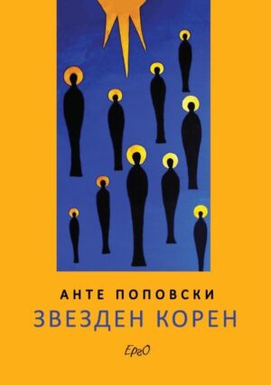 Звезден корен