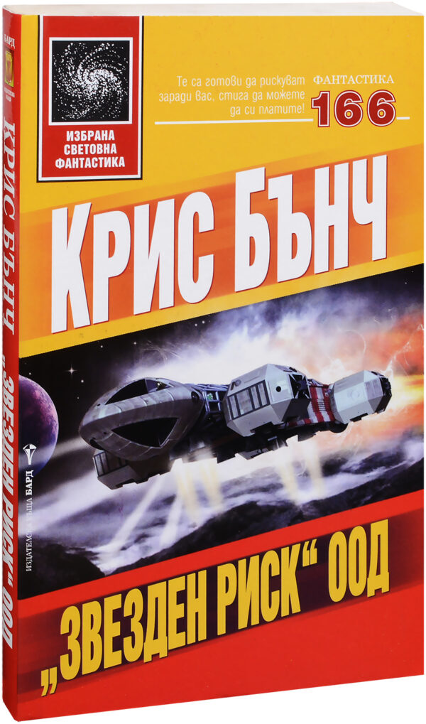 Звезден риск ООД