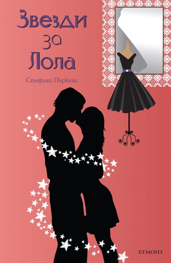 Звезди за Лола