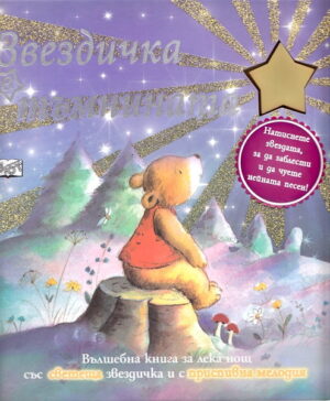 Звездичка в тъмнината