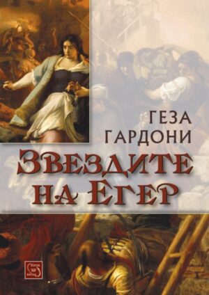 Звездите на Егер (твърди корици)