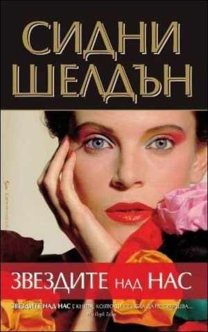 Звездите над нас