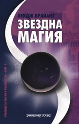 Звездна магия