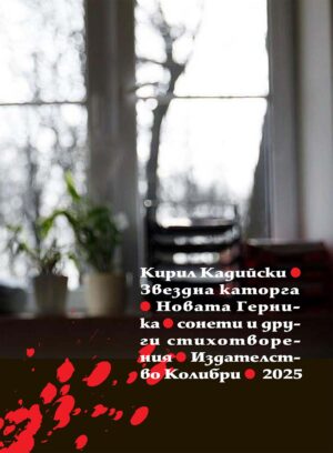 Звездна каторга. Новата Герника