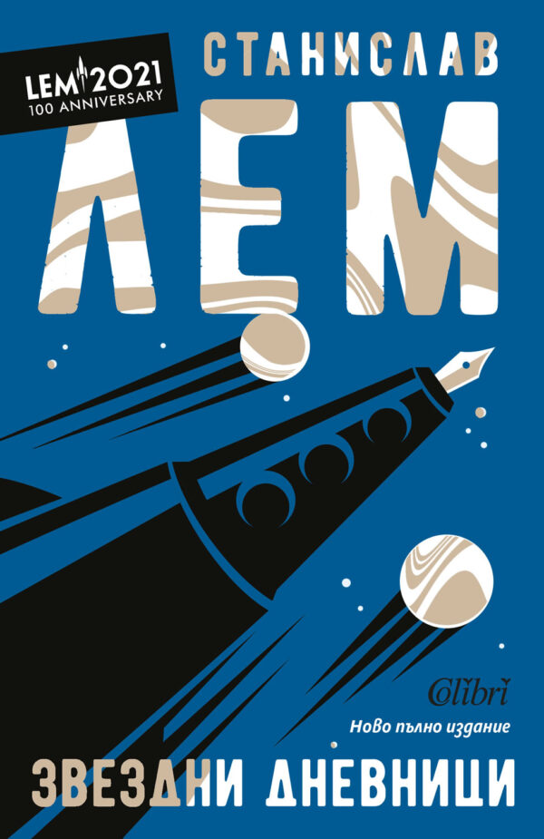 Звездни дневници (Ново пълно издание)