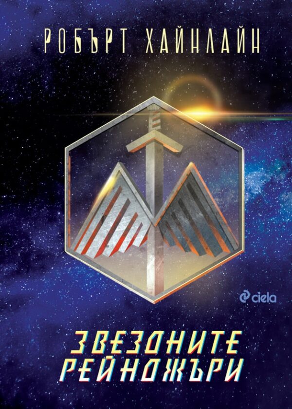 Звездните рейнджъри (Робърт Хайнлайн)