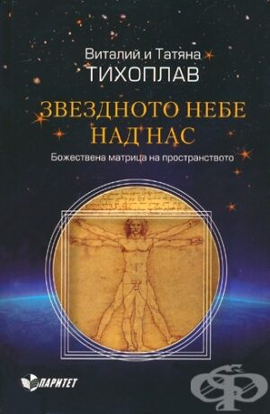 Звездното небе над нас