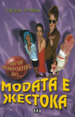 Звучи невероятно, но…: Модата е жестока