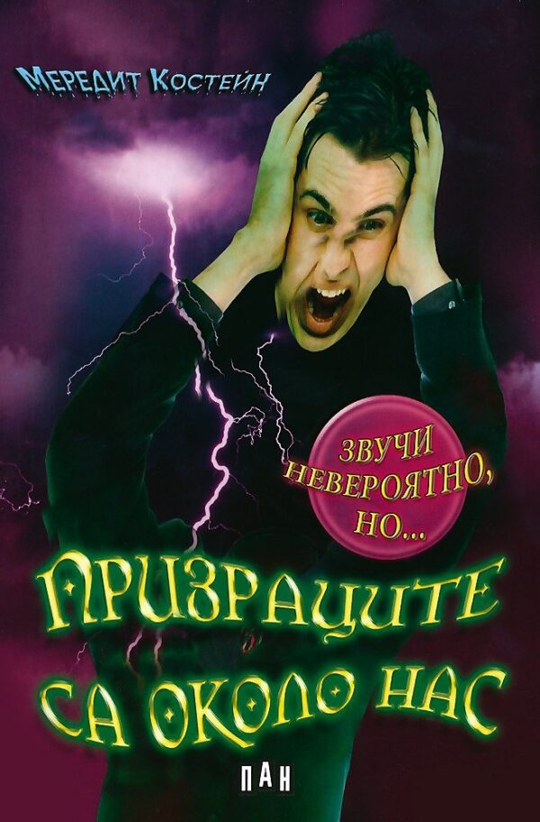 Звучи невероятно, но... Призраците са около нас