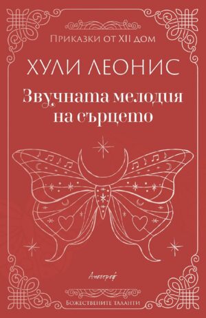 Звучната мелодия на сърцето