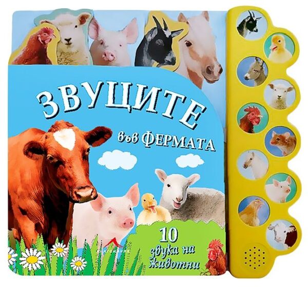 Звуци във фермата: 10 звука на животни (твърди корици)