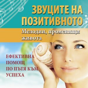 Звуците на позитивното (Паритет)