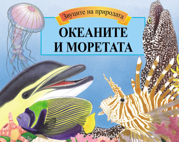 Звуците на природата: Океаните и моретата