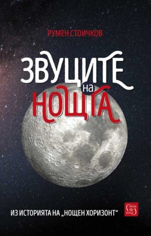 Звуците на нощта. Из историята на „Нощен хоризонт“
