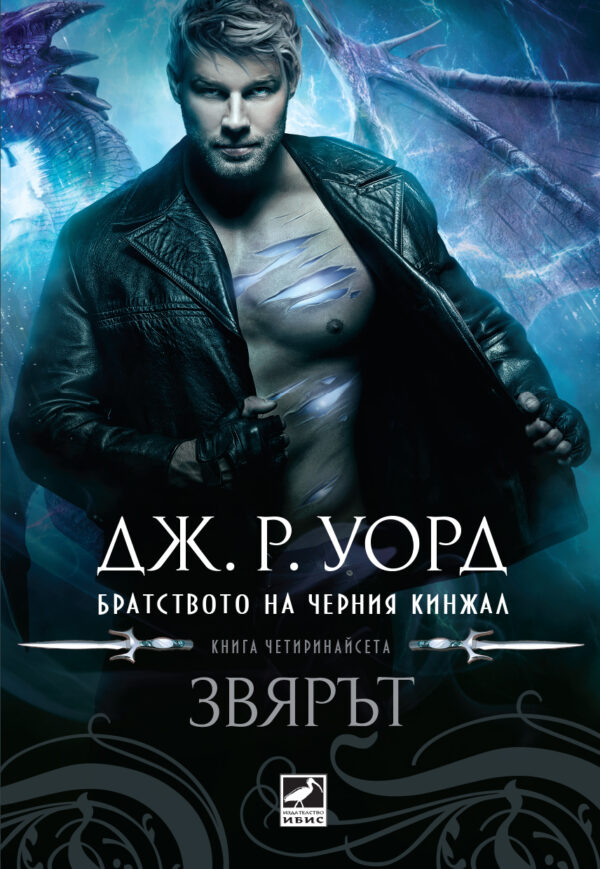 Звярът (Братството на черния кинжал 14)