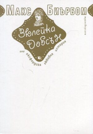 Зюлейка Добсън или Оксфордска любовна история