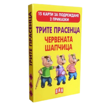 Трите прасенца. Червената шапчица - 15 карти за подреждане. 2 приказки