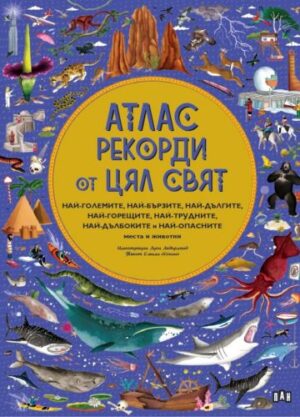 АТЛАС: Рекорди от цял свят