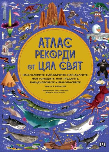 АТЛАС: Рекорди от цял свят