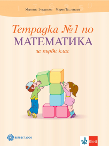 Тетрадка № 1 по математика за 1. клас