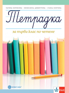 Тетрадка за 1. клас по четене