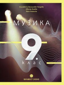 IZZI Музика за 9. клас